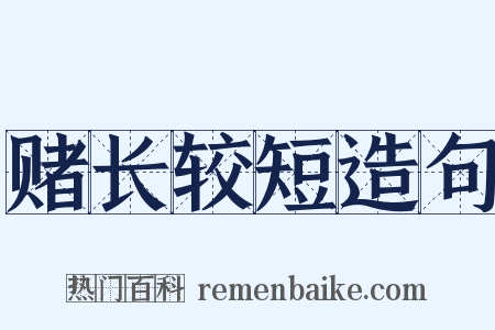 赌长较短造句是什么意思的图片